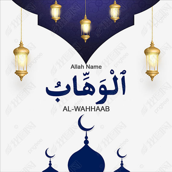 al-wahhaab 99 names of allah