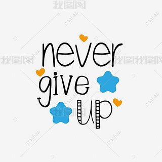永不放弃卡通艺术字|svg卡通黑色手绘五角星插画永不放弃英文字母