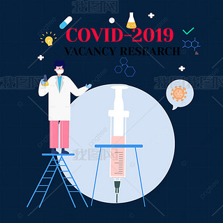 手绘卡通疫苗研究covid-2019 vacancy research针管插画