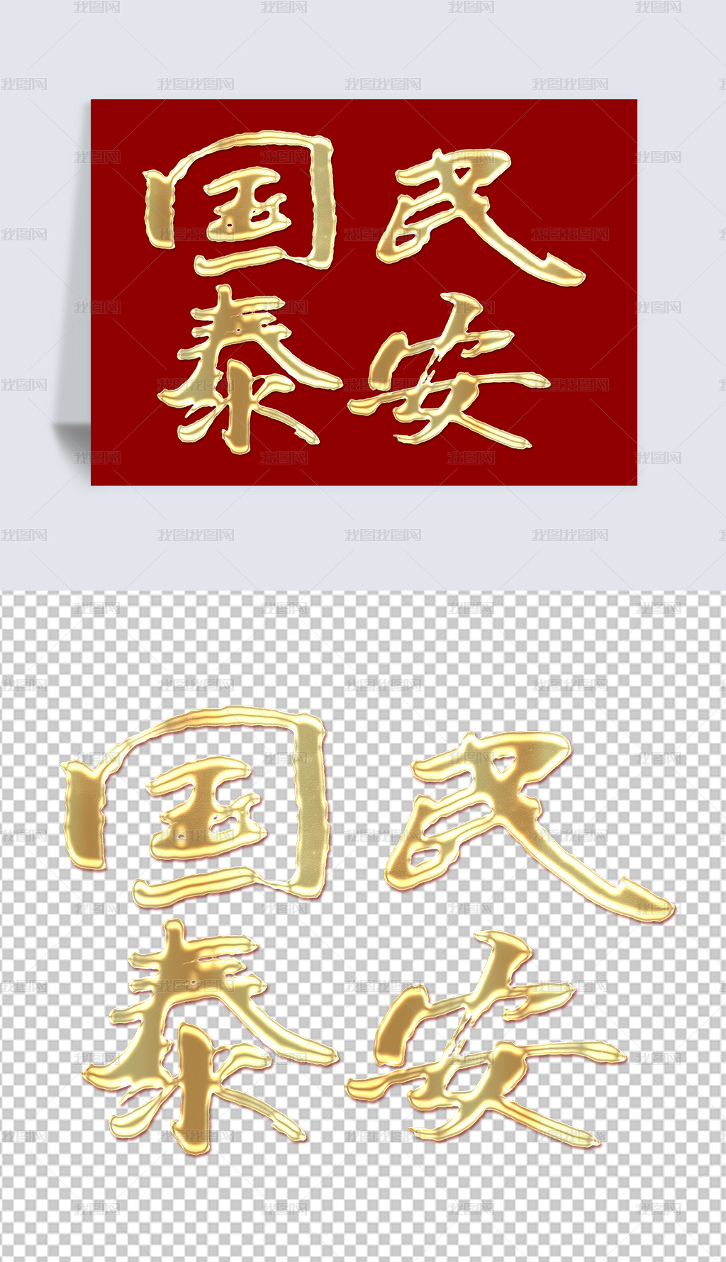 国泰民安书法字免扣元素下载-编号35457451-中文艺术字设计-我图网