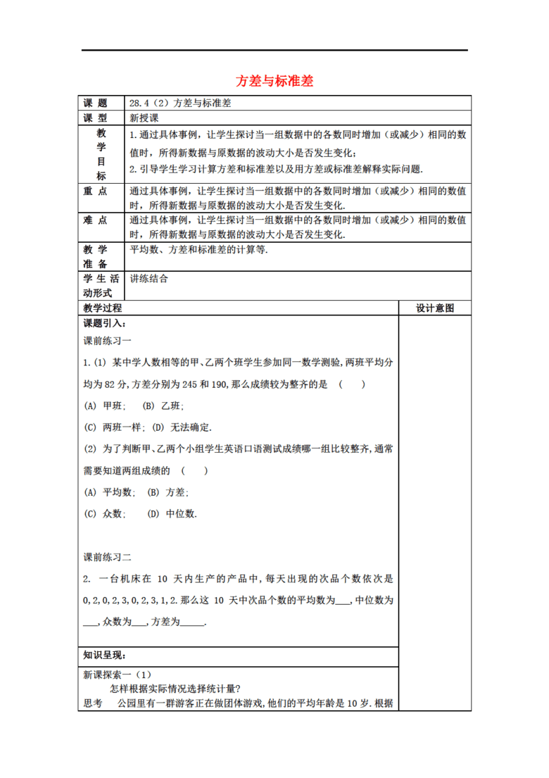2017春九年级数学下册 28.4 表示一组数据波动