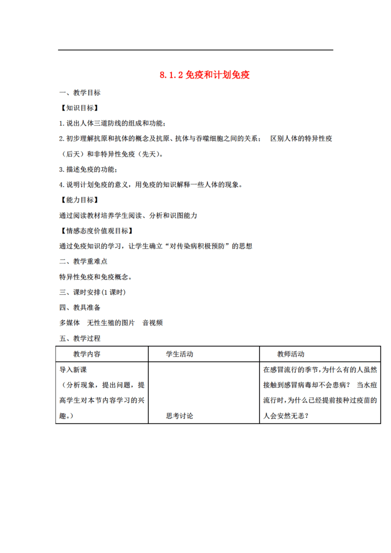 八年级生物下册 8.1.2 免疫和计划免疫教案 (新
