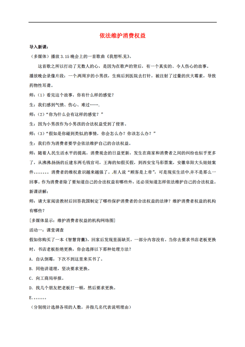 五单元 与法同行 第16课 消费者的合法权益受法