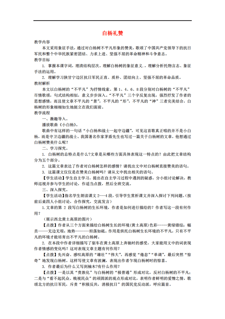 八年级语文下册 2 白杨礼赞教学设计1 苏教版