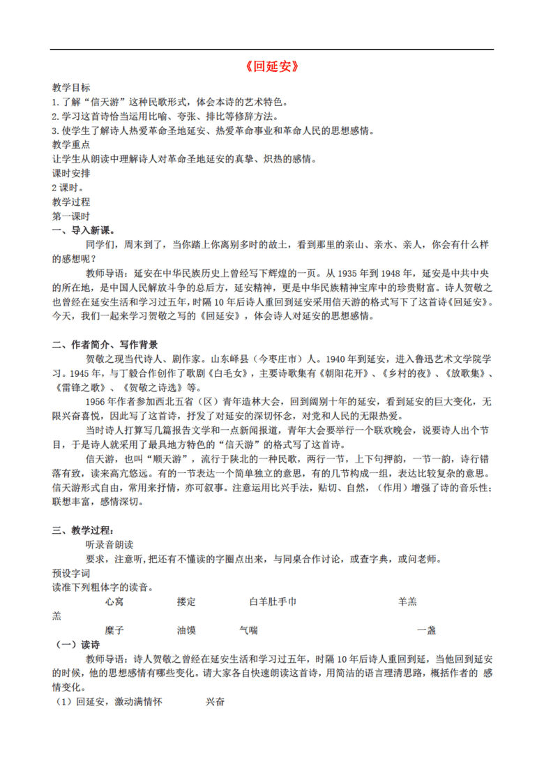 -2016学年度八年级语文下册 第八课《回延安》