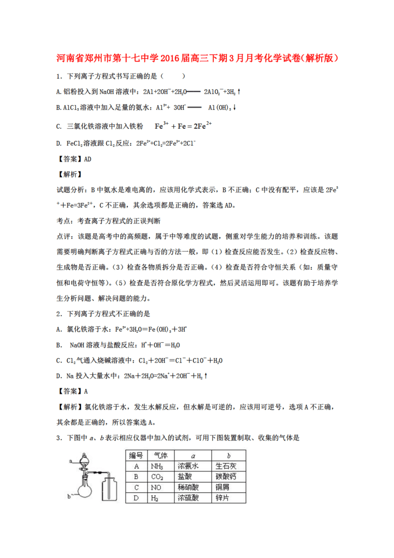 河南省化学郑州市第十七中学2016届高三下学