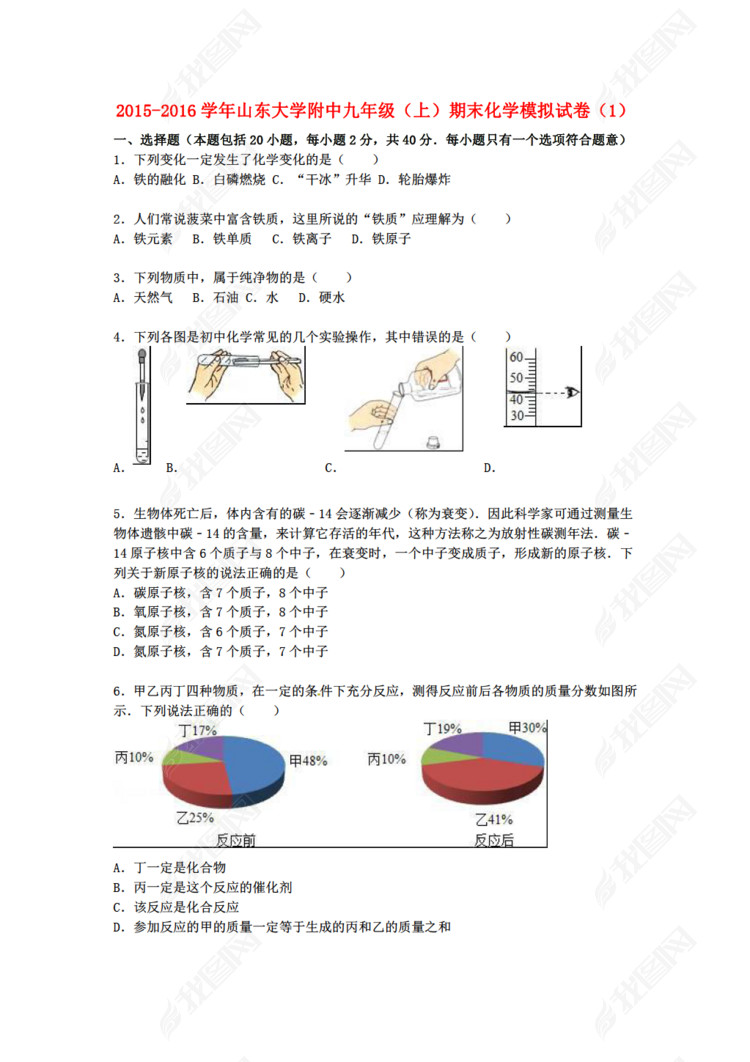 新人教版化学山东大学附中2015-2016学年九年