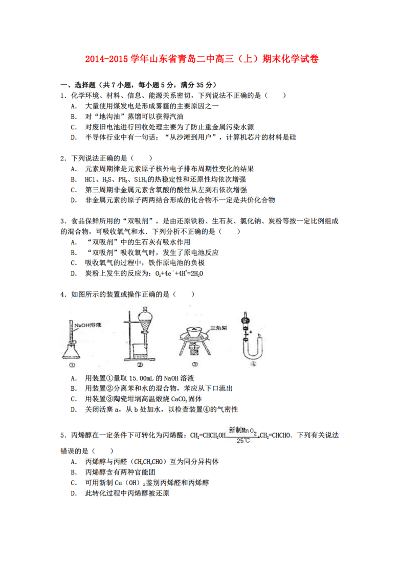 山东省化学青岛二中2015届高三上学期期末考