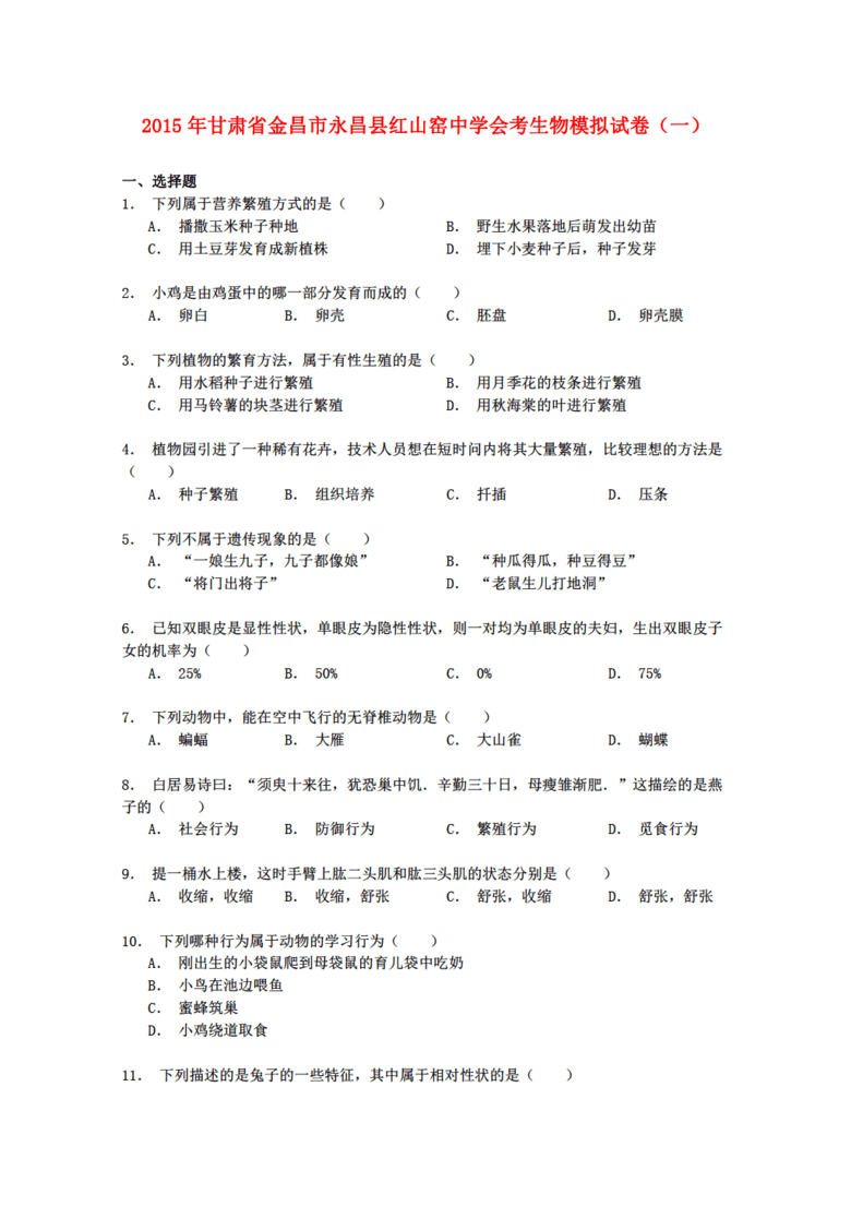 2015生物高考甘肃省金昌市永昌县红山窑中学