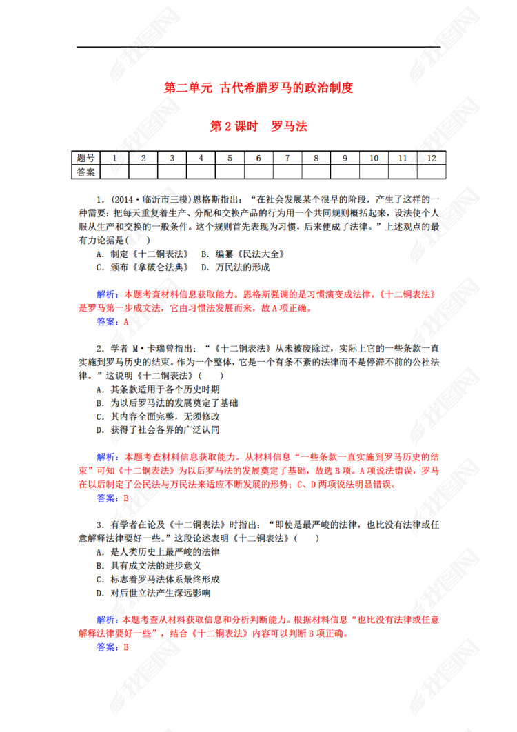 高三历史2016届高考一轮复习 2.2罗马法课时作