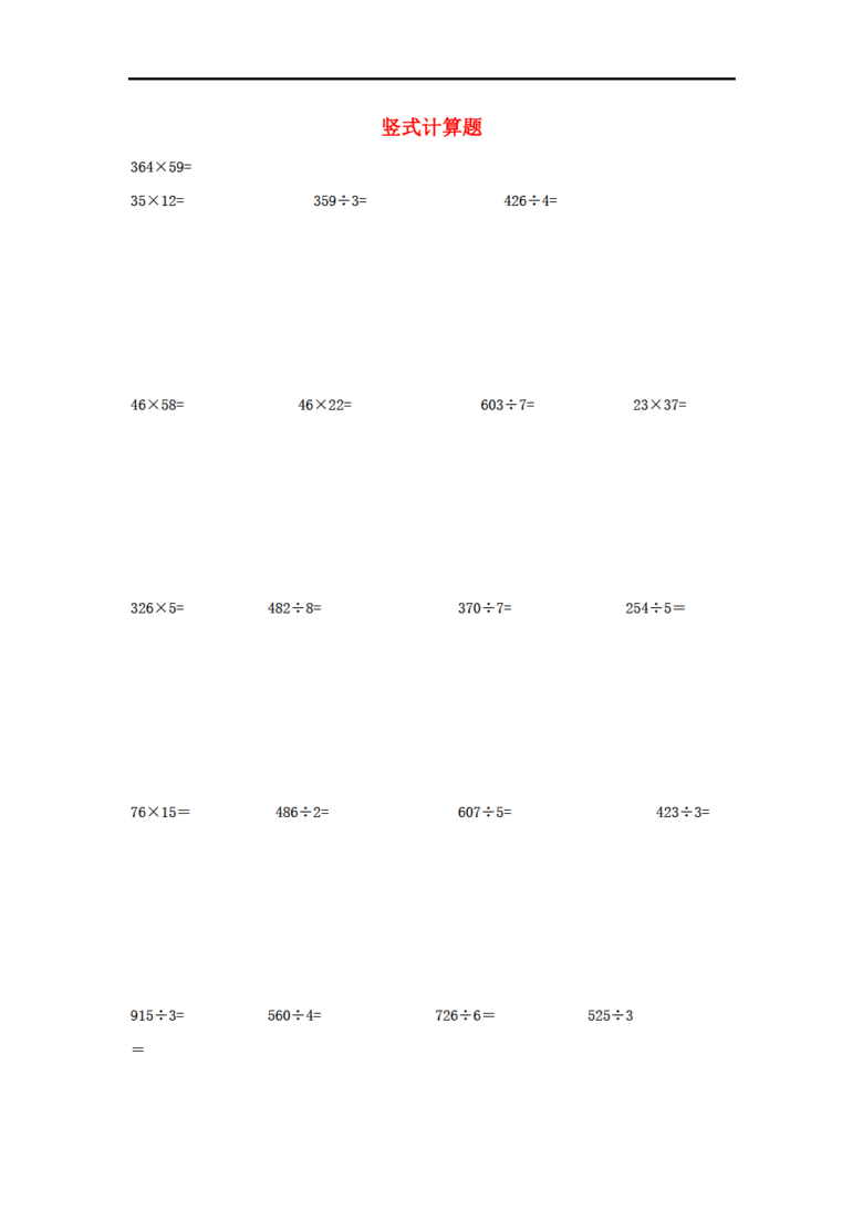 2016春三年级数学下册 竖式计算题200道(无答