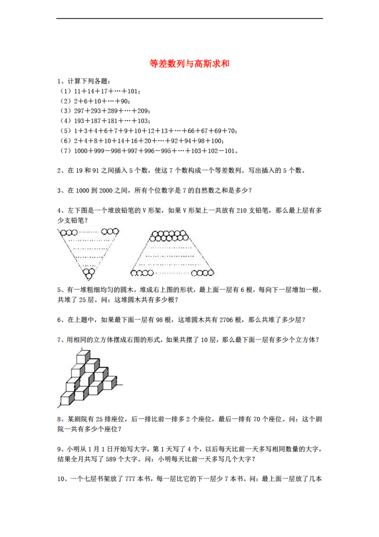 小学奥数训练题 等差数列与高斯求和(无答案)