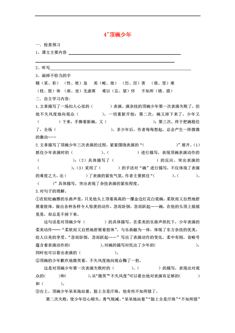 六年级语文下册 顶碗少年一课一练(无答案) 人
