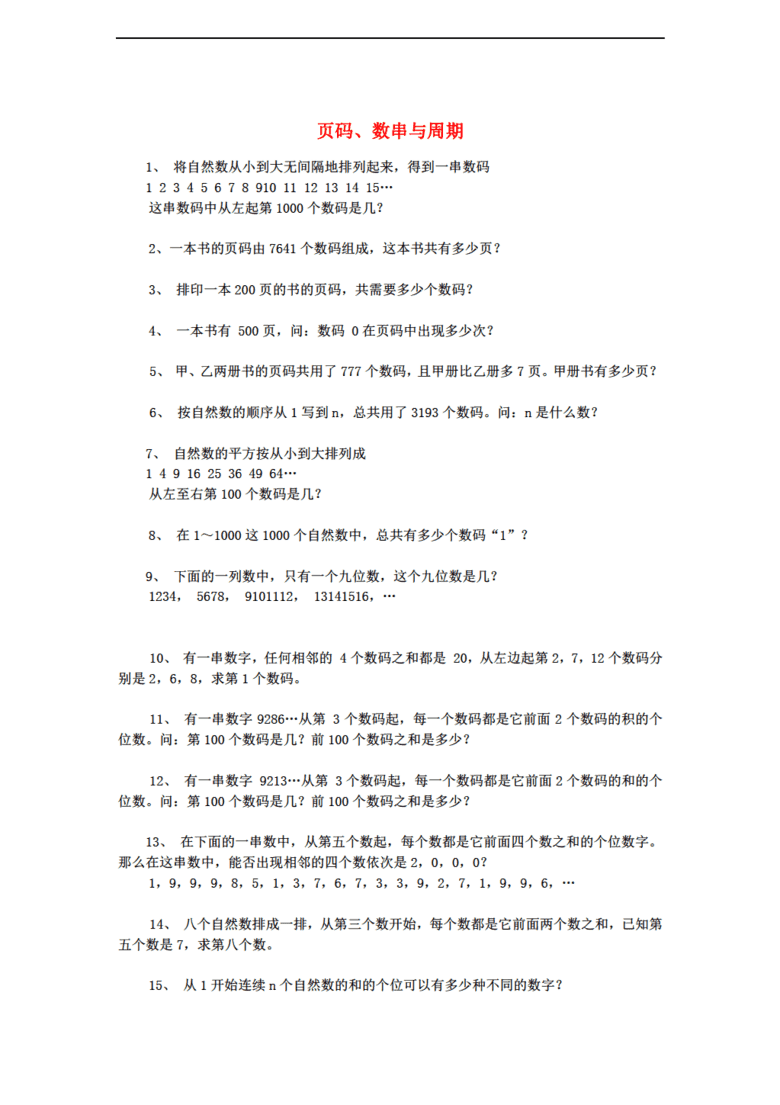 小学奥数训练题 页码 数串与周期 (无答案)