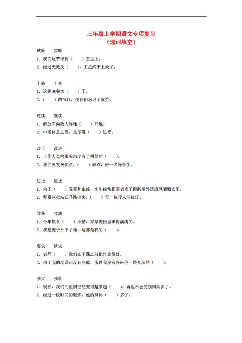 三年级语文上册 选词填空专项复习题(无答案) 