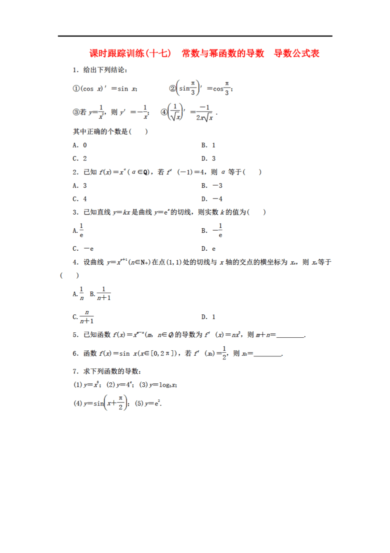 2017-2018学年高中数学 课时跟踪训练(十七)常