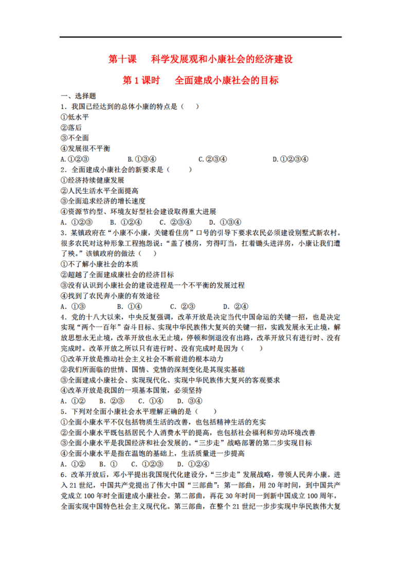 河北省邢台市高中政治 第十课 科学发展观和小