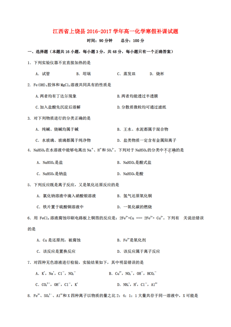 江西省上饶县2016-2017学年高一化学寒假补课