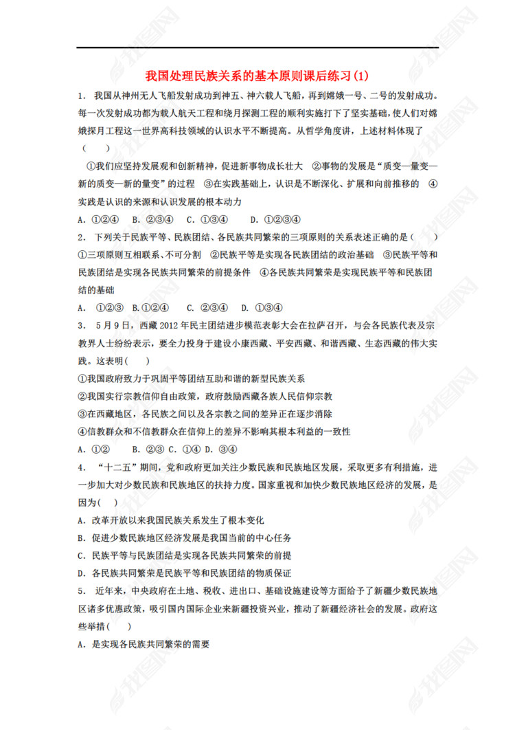 江苏省2018届高考政治专项复习 我国的民族区