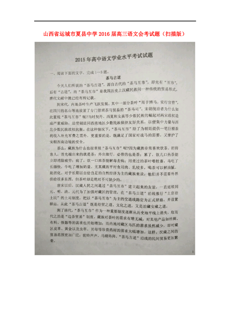山西省运城市夏县中学2016届高三语文会考试