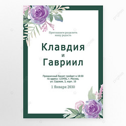 俄国绿色边框花卉婚礼邀请函紫色花朵简约竖版
