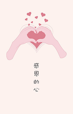 粉色的双手比心手势创意背景|感恩的心简约清新感恩节双手比心爱心
