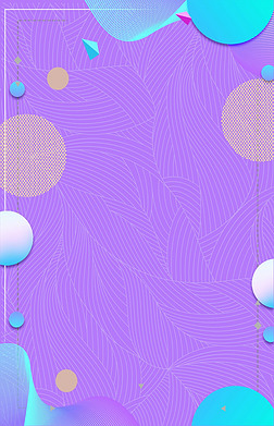 流动边框创意背景|流动渐变紫色纹理背景边框电商淘宝背景h5