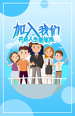 卡通风春季招聘求职招工招人海报