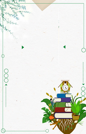 简约读书卡通背景边框