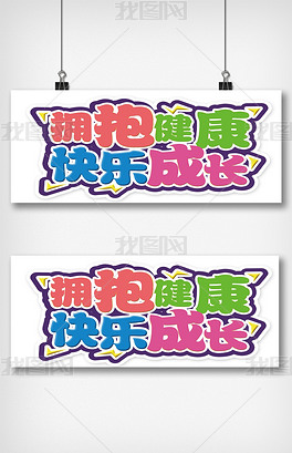 艺术字 文案排版 竖排版 > 健康快乐成长个人授权8我图币9折价7.
