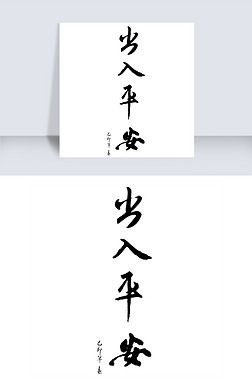出入平安艺术字体