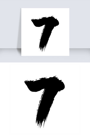 原创7数字创意倒计时创意字设计