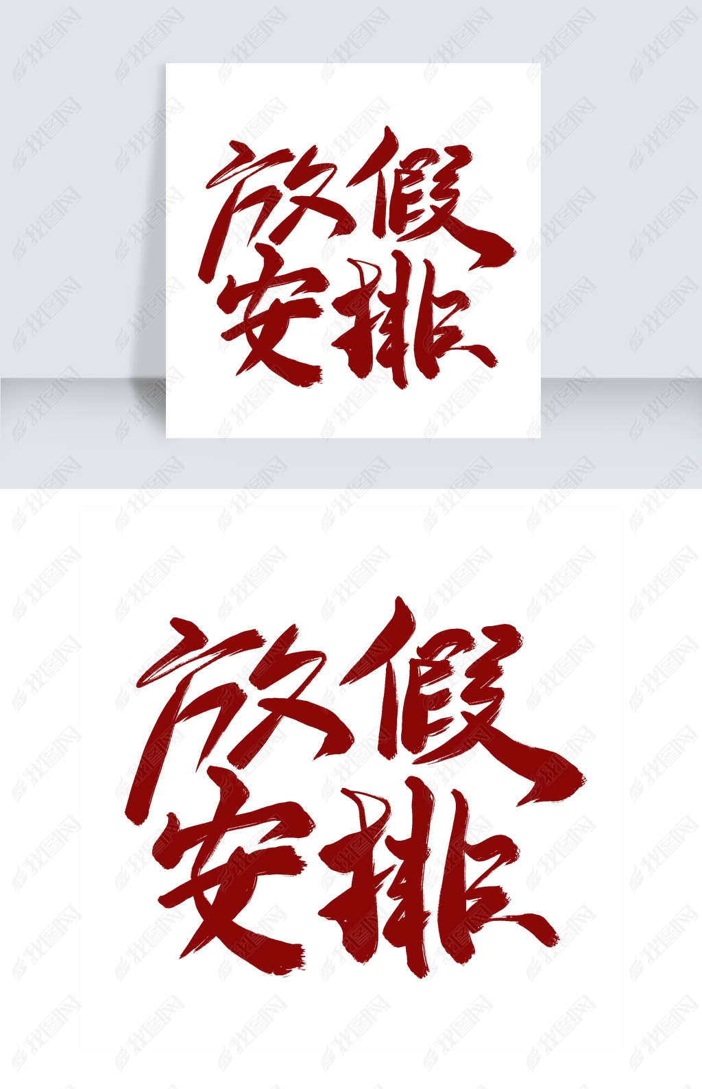 放假安排红色毛笔艺术字