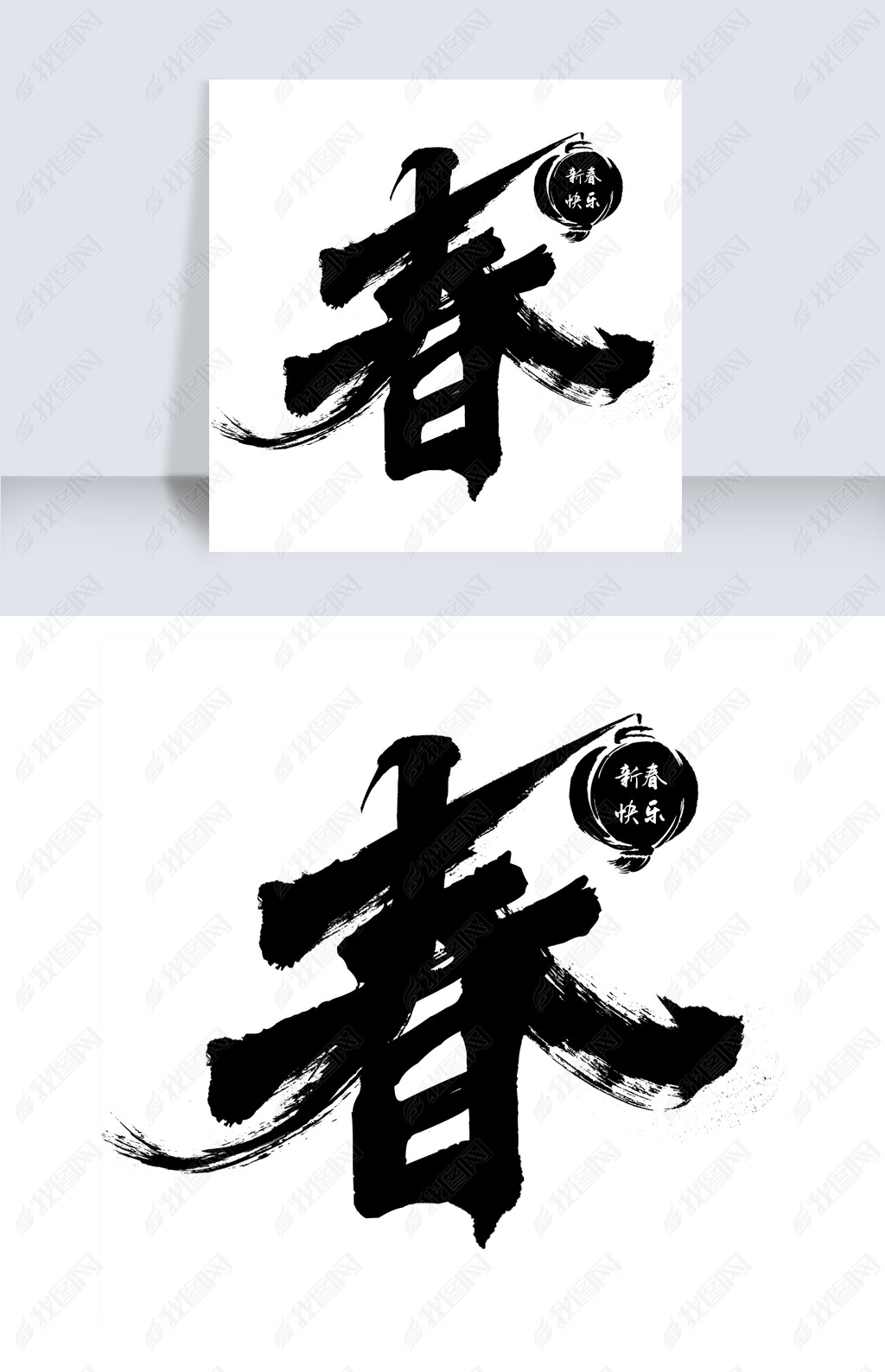 原创春节创意毛笔艺术字春千库原创版权可商用