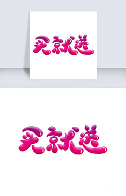 买字艺术字|买就送卡通创意艺术字