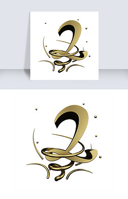 阿拉伯数字艺术字体2