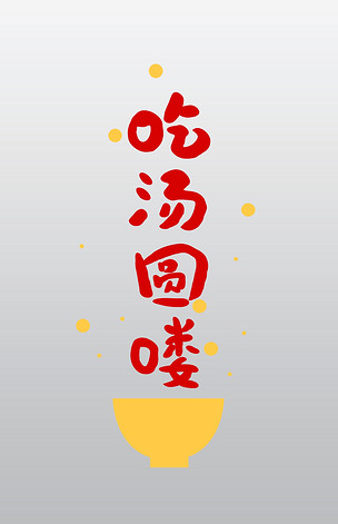 吃汤圆喽创意卡通字体