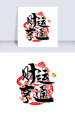 财运亨通毛笔字