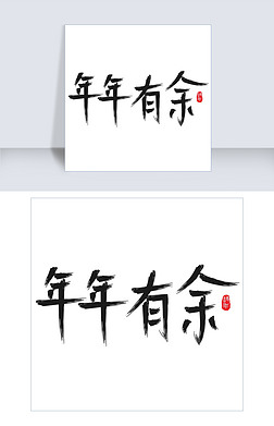 年年有余书法字艺术字|年年有余黑色毛笔书法创意艺术字设计