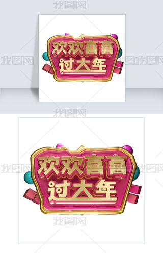 福娃欢欢设计艺术字|欢欢喜喜过大年3d字体设计