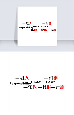 一群人一件事一条心一起拼一定赢艺术字素材
