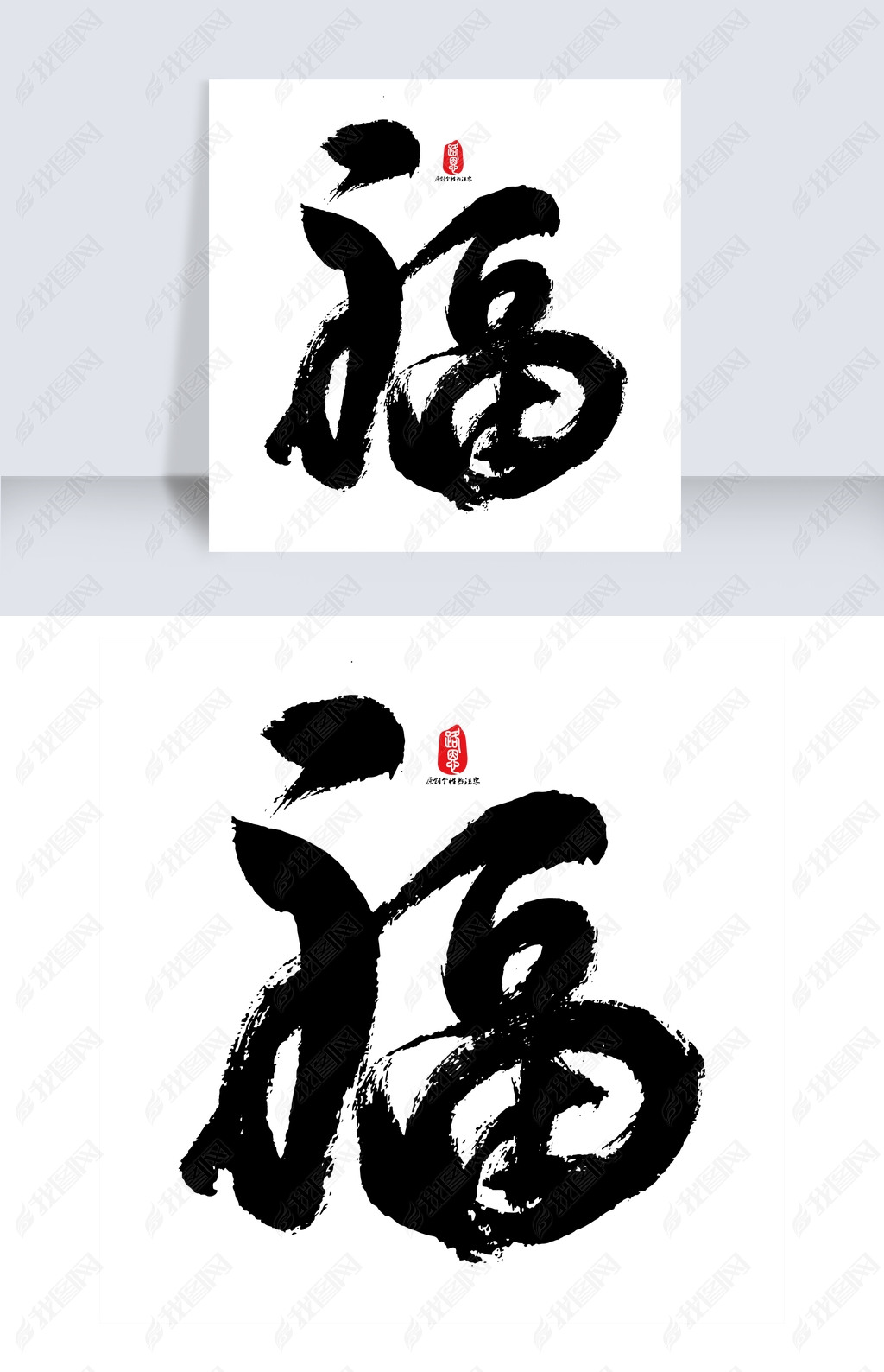 福字书法艺术字