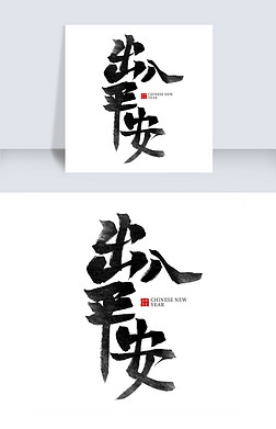 出入平安黑色水墨毛笔艺术字