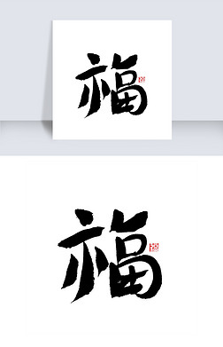 福字来到艺术字|福字书法字体