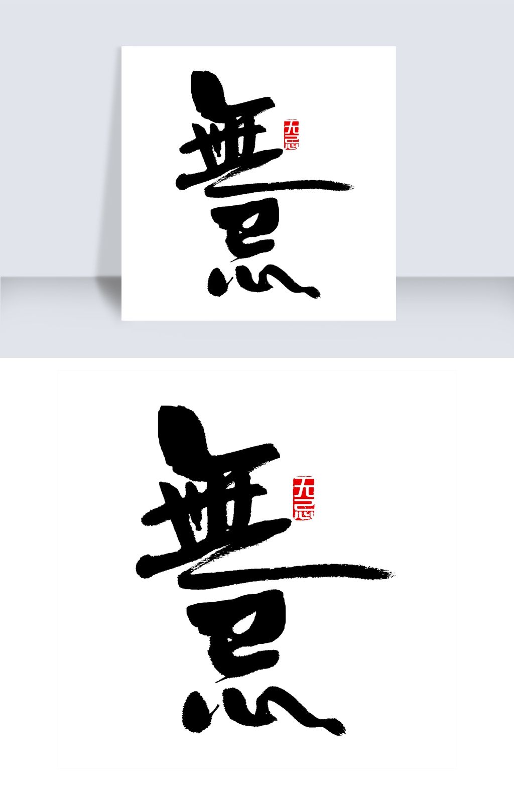 原创无忌书法字体版权可商用