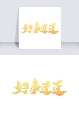 喜事连连 字艺术字|好事连连创意艺术字设计