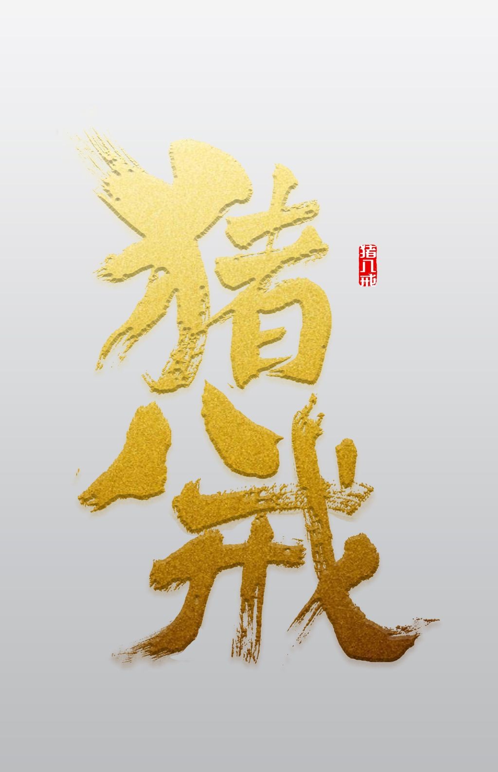 猪八戒书法金字