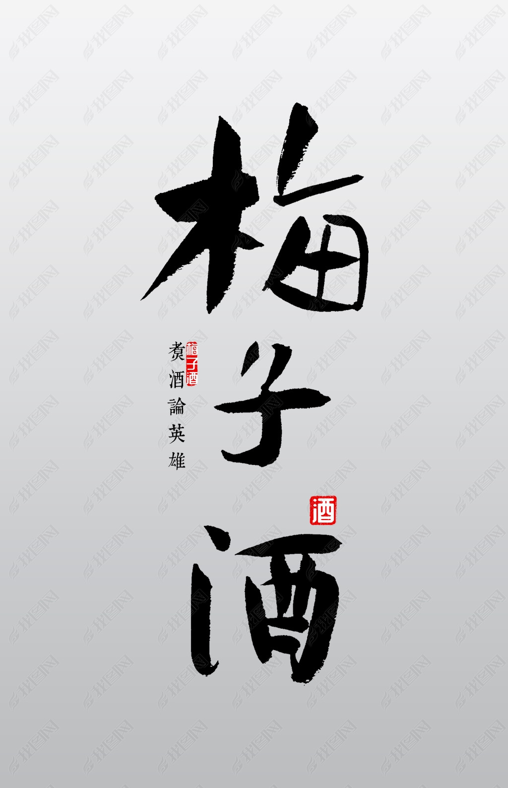 原创梅子酒书法字