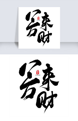 八方来财艺术书法字