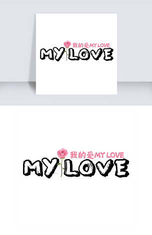 我的爱mylove艺术字